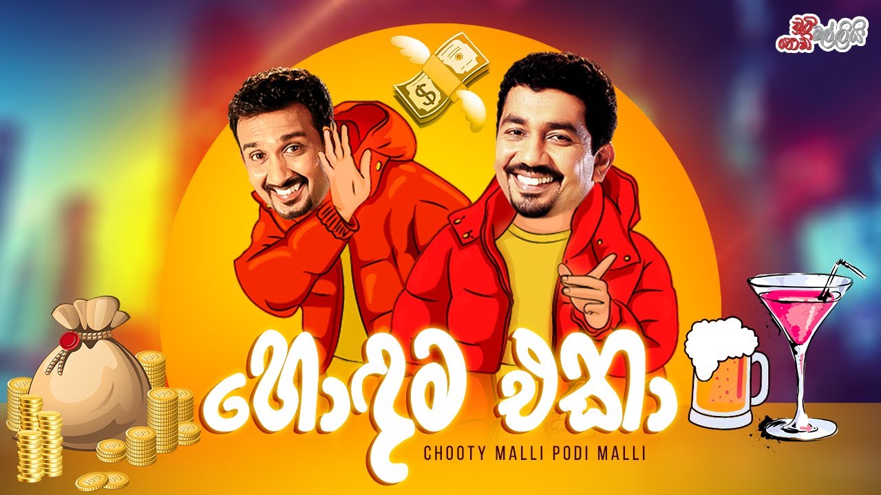 Hodama Ekaa (හොඳම එකා)  | Chooty Malli Podi Malli