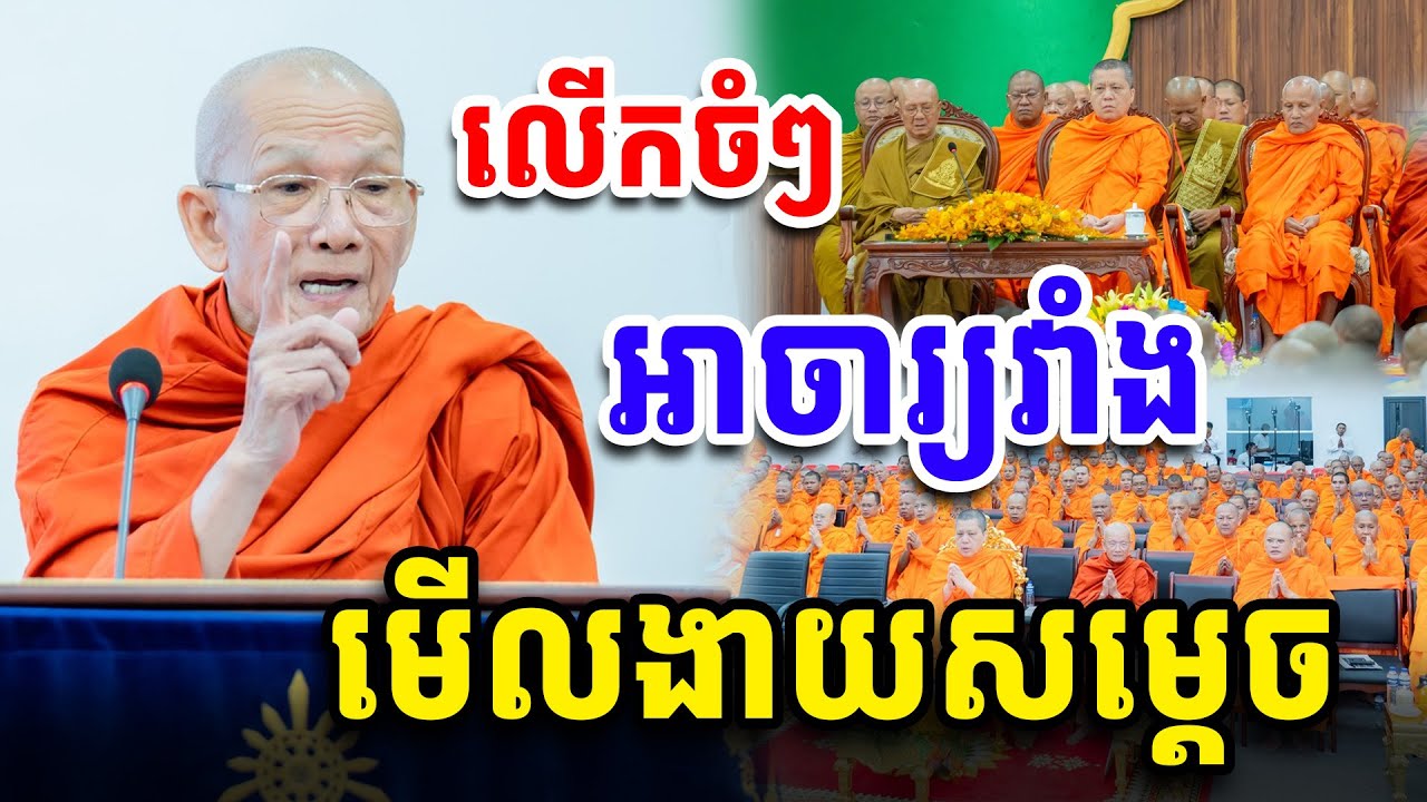 មានអាចារ្យវាំងមួយ មើលងាយសម្ដេច ពិន សែម Dharma2025