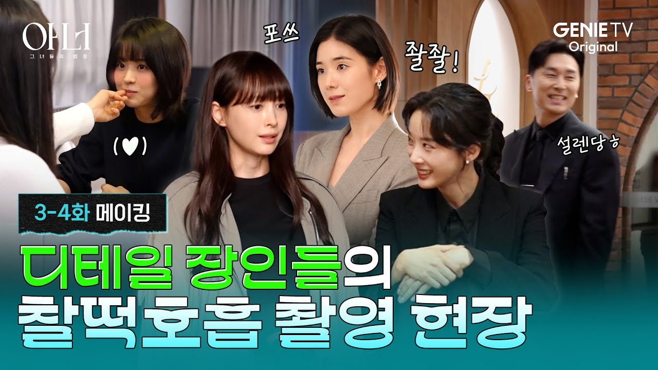 [아너] 3-4화 메이킹ㅣ난 가끔 그런 생각을 한다? 비하인드를 봐서 정말 다행이야💗