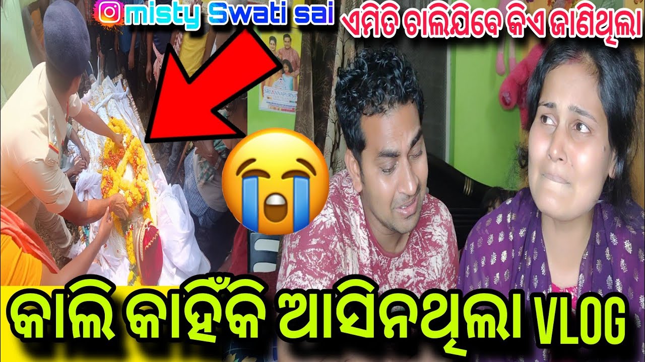 କାଲି କାହିଁକି ଆସିନଥିଲା Vlog😭ଏମିତି ଚାଲିଯିବେ କିଏ ଜାଣିଥିଲା?||Misty Swati Sai Odia Vlogs Video 🙏❤️🙏🧿
