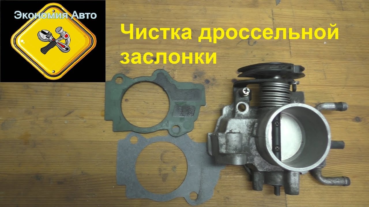 Чистка дроссельной заслонки Дэу Нексия