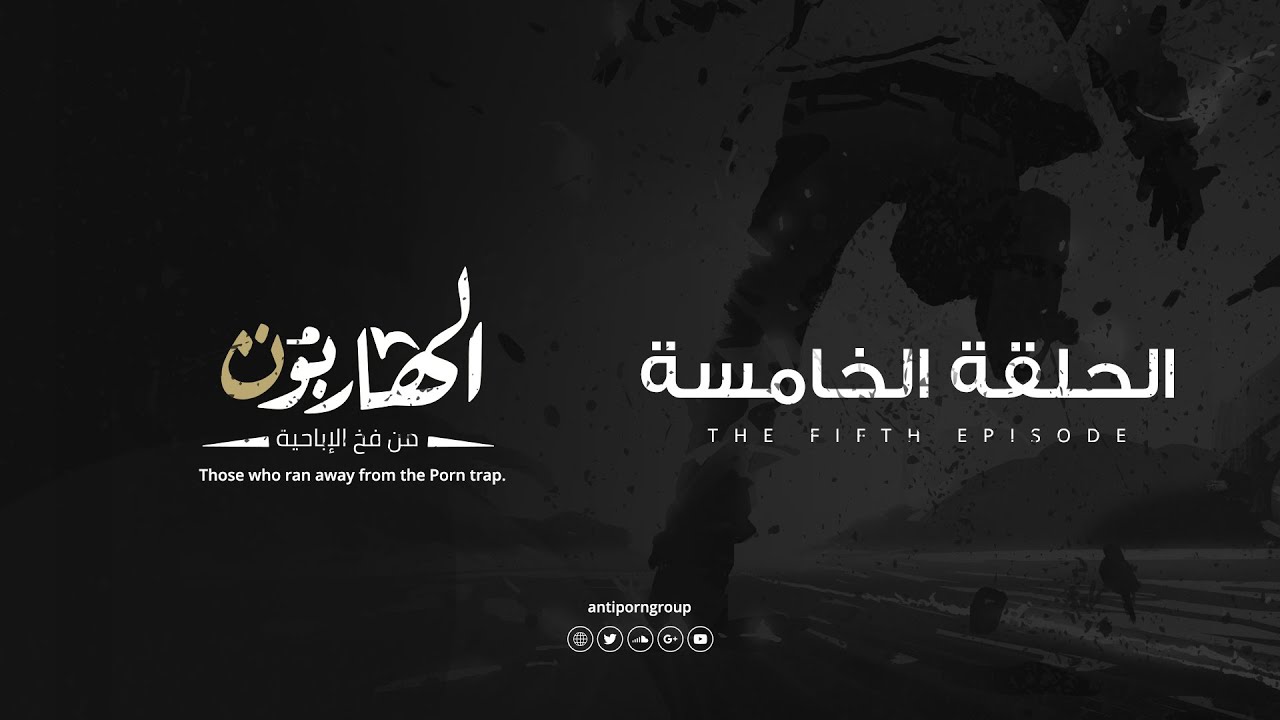 الهاربون - الحلقة الخامسة - من مدمن للإباحية إلى بطل رياضي