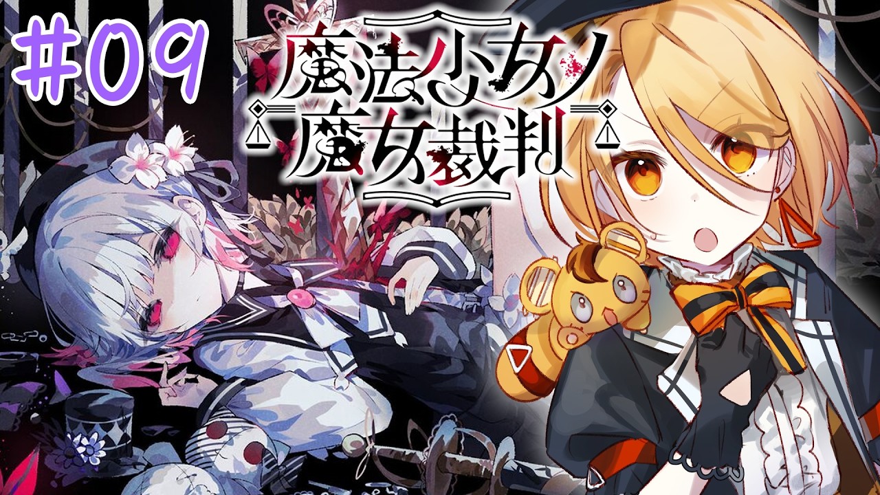 【#魔法少女ノ魔女裁判】今年始まってから裁判してない・・・‼️やるど‼️👊💥【#新人Vtuber】