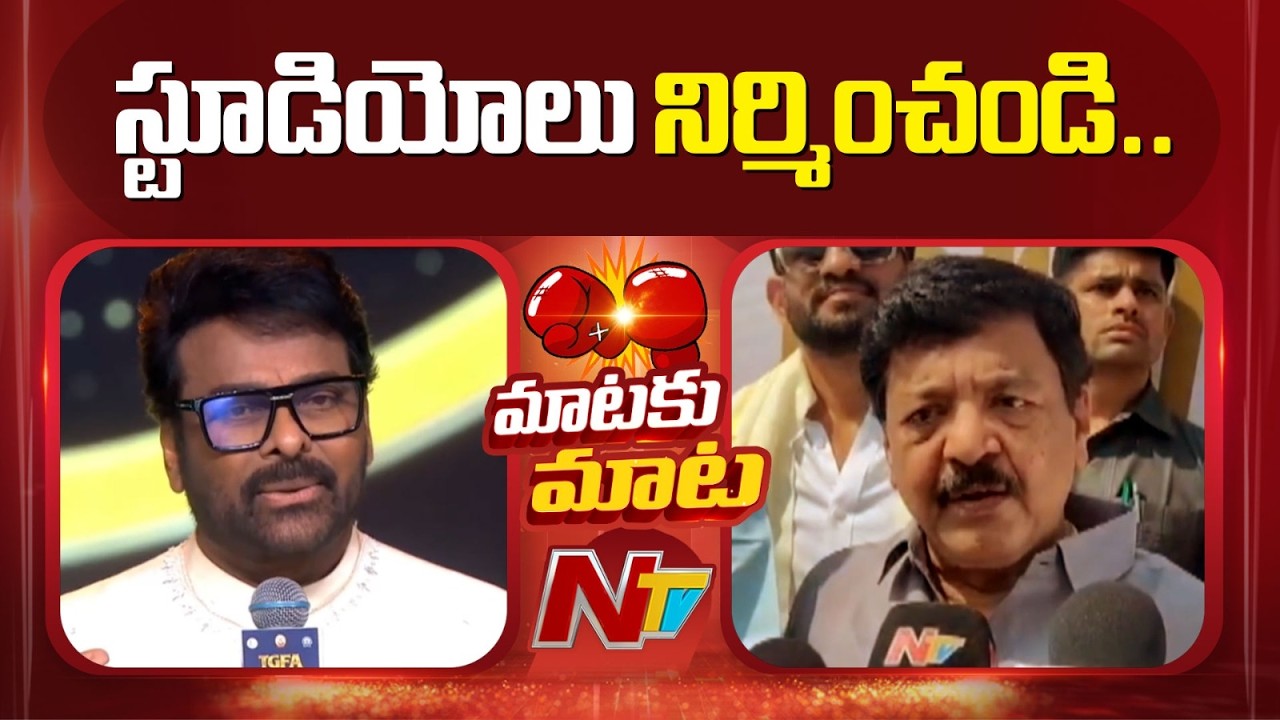 Minister Kandula Durgesh Reacts To Chiranjeevi Comments | NTV Live