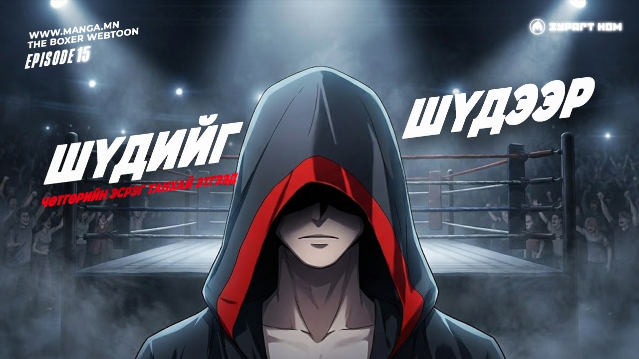 ҮХЭЛ АМЬДРАЛИЙН ЗААГ ДЭЭРХ МӨЧ  / The Boxer E15 /