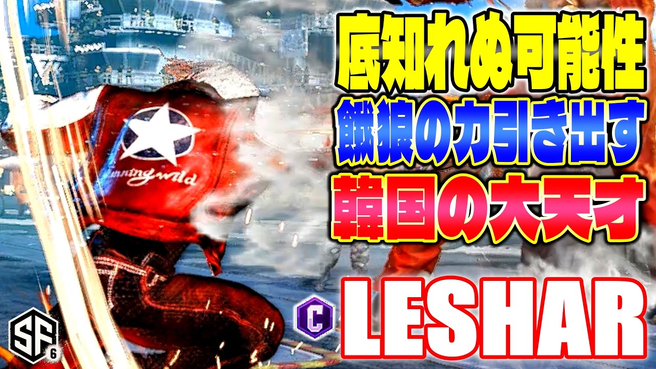 【スト6】底知れぬ可能性 餓狼の力引き出す韓国の大天才 LeShar (テリー) 【SF6】