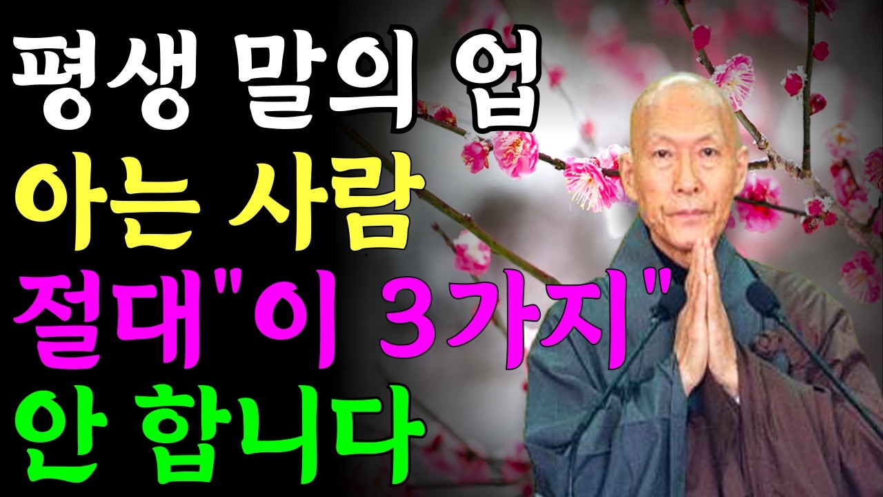 말의 업을 아는 사람은 평생 이 3가지 말을 하지 않습니다 | 부처님말씀 | 법정 스님 |지혜로운 인간관계 조언 | 행복한 노후 | 노년의 지혜 | 오디오 북