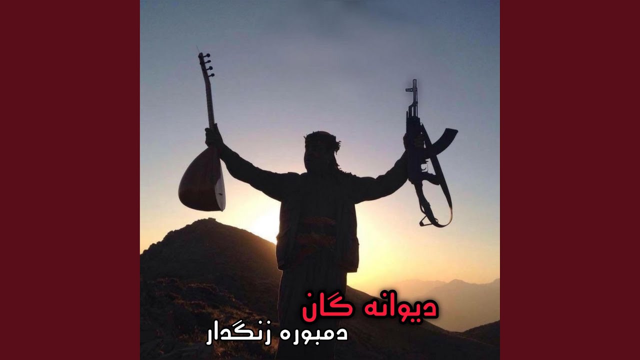 جانم اوو دیوانگان دمبوره فول زنگدار که زنگ دل را میکند