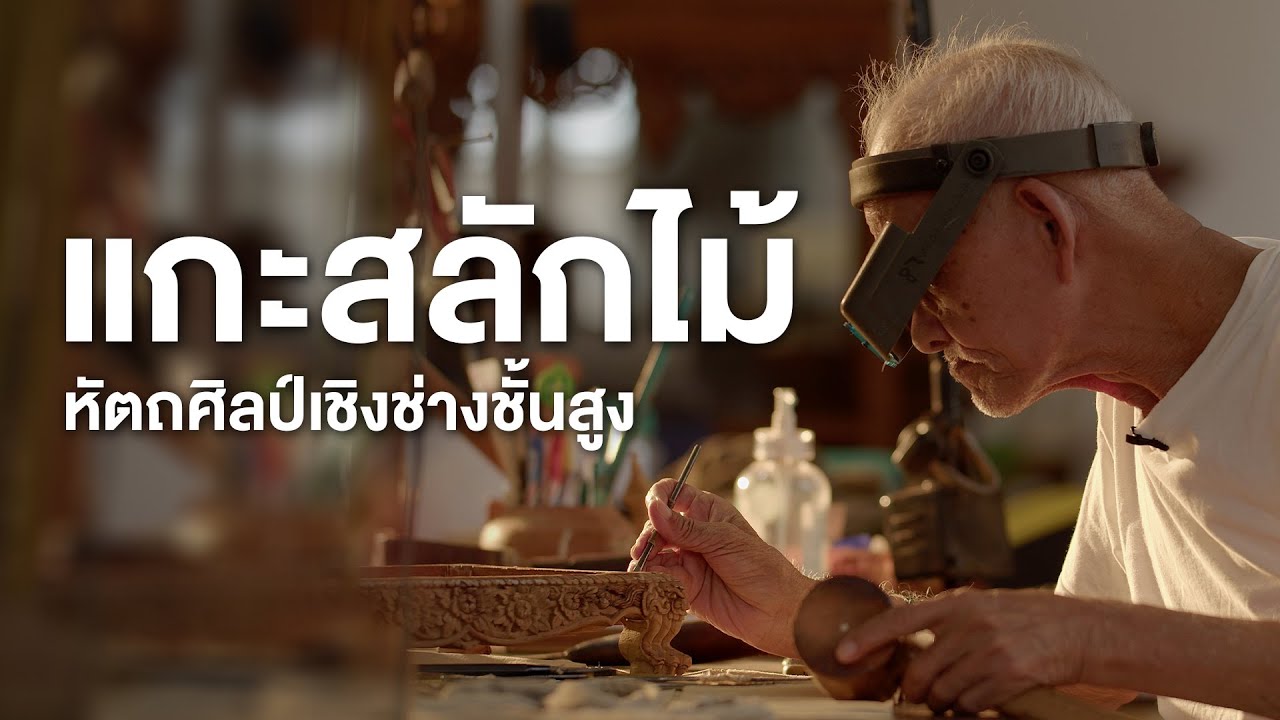 แหล่งเรียนรู้งานแกะสลักไม้ ปู่จิ๋ว สำเริง แดงแนวน้อย