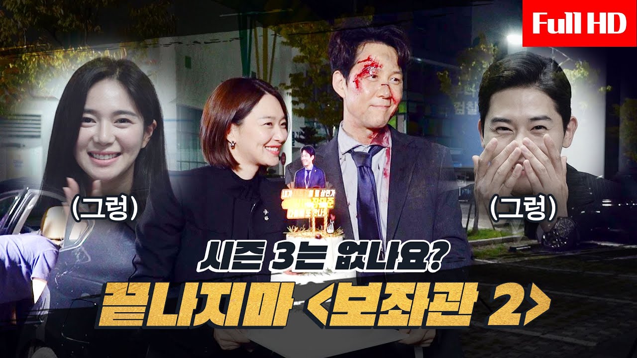 [메이킹] 시즌 3,4,5... 100까지 함께 가야지...!! 아쉬움 뚝뚝 흐르는 '보좌관 2'의 마지막!