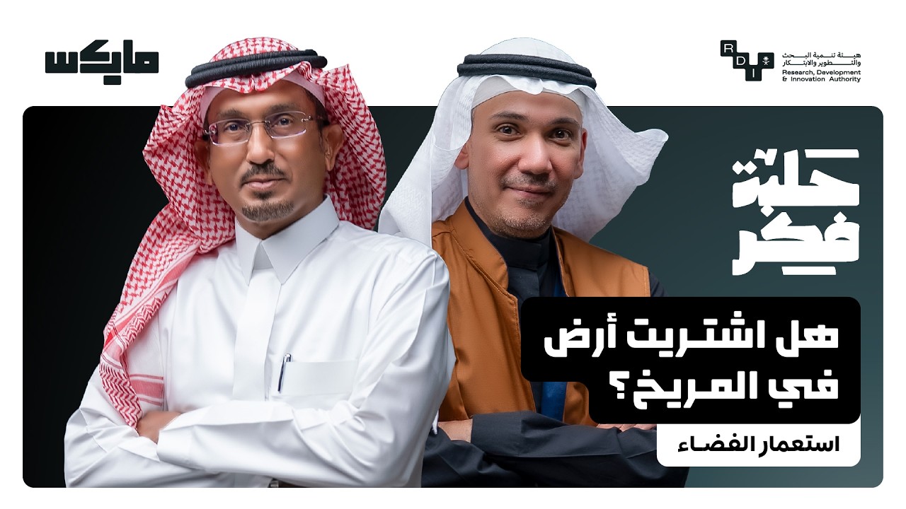 بين استعمار الفضاء وبناء الأرض | بودكاست حلبة فكر