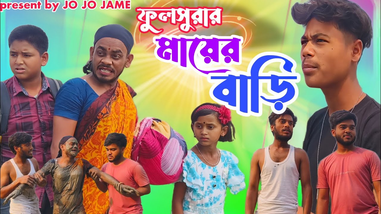 ফুলসুরার মায়ের বাড়ি। ফুলসুরা বাংলা সামাজিক কমেডি ভিডিও। Fulsurar mayer bari। New funny video