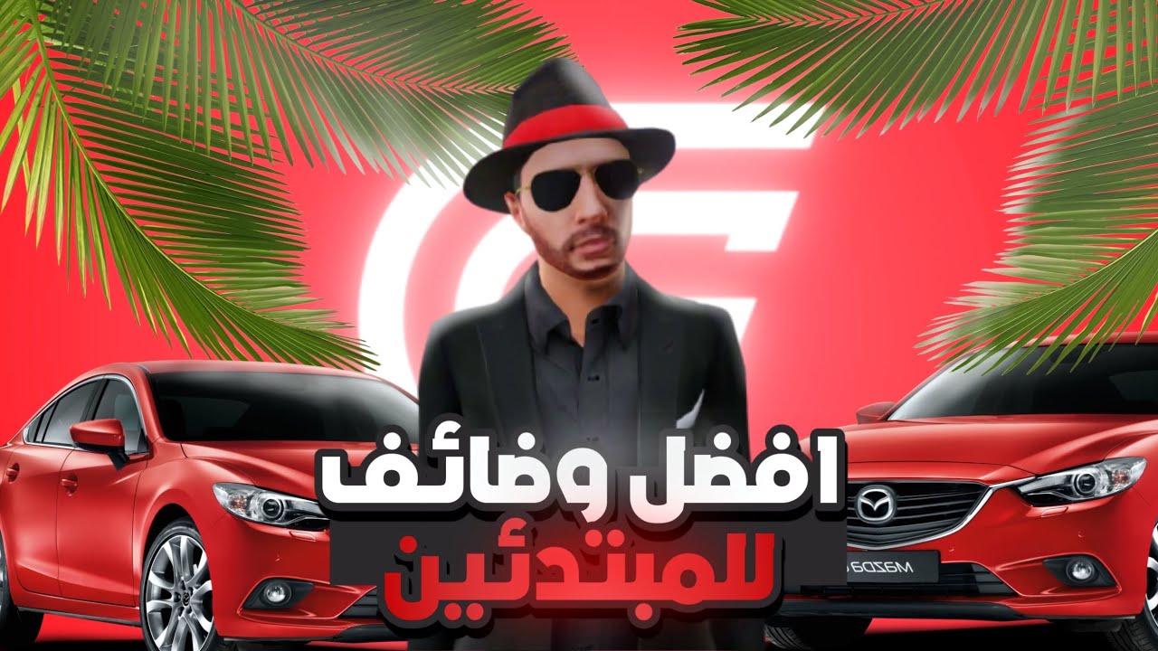 افضل وضائف للمبتدئين في لعبة grand mobile سوف تصبح من اغنياء سيرفر🤑
