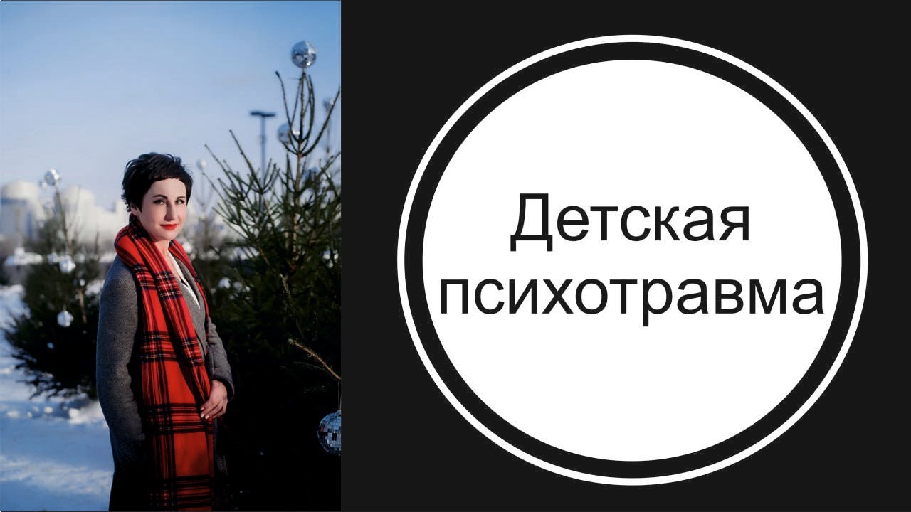 Детская психотравма. Примеры из жизни.