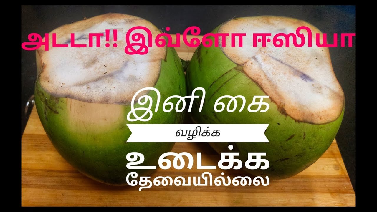 இனி கஷ்டபட வேண்டாம்😃Amazing Summer Tip|How to open Tender Coconut at Home Easily#tips #tendercoconut