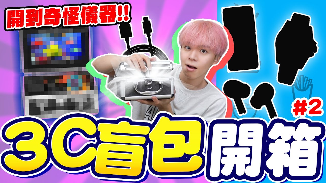 挑戰5公斤3C盲盒開箱！初次看到超酷的水下錄影機🤭究竟會開出哪些神秘的包裹呢？【黃氏兄弟開箱頻道】