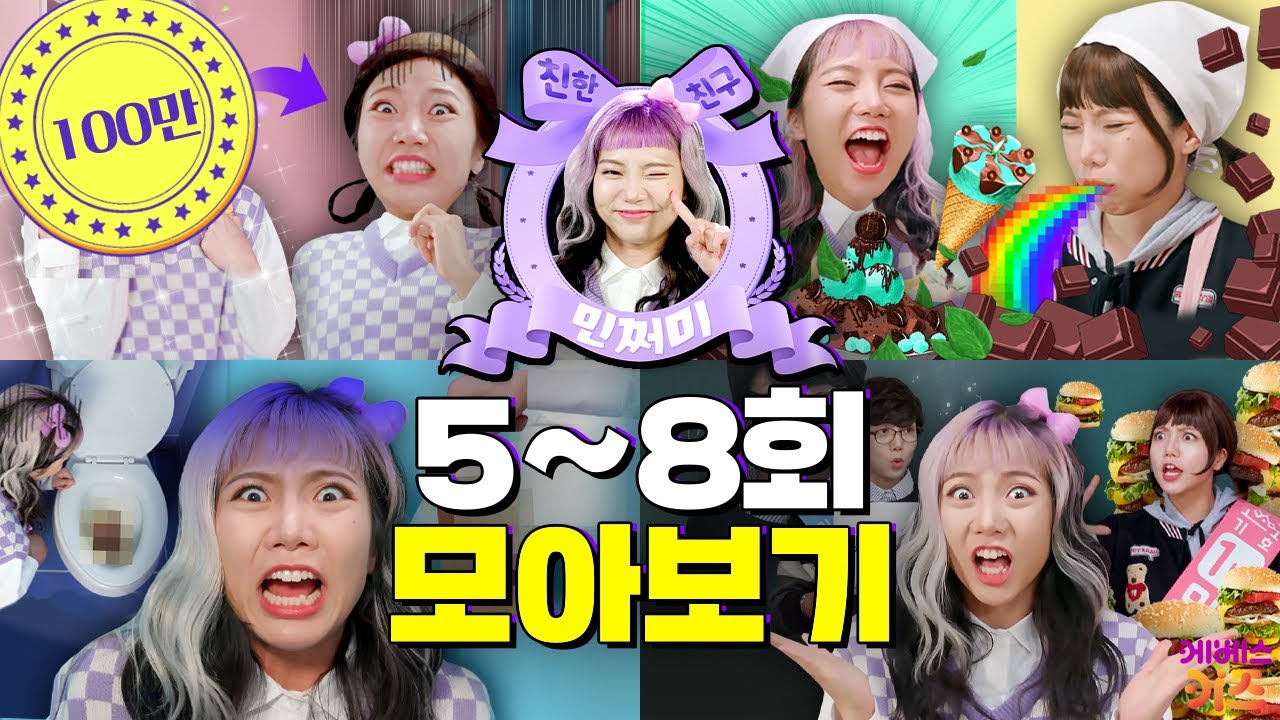 이게 진짜 유행...? 민초vs반민초 결과는? 변기에 폰 빠졌을 때 대처법ㅣ친한 친구 민쩌미 5~8회 모아봤쩜ㅣKBS 방송