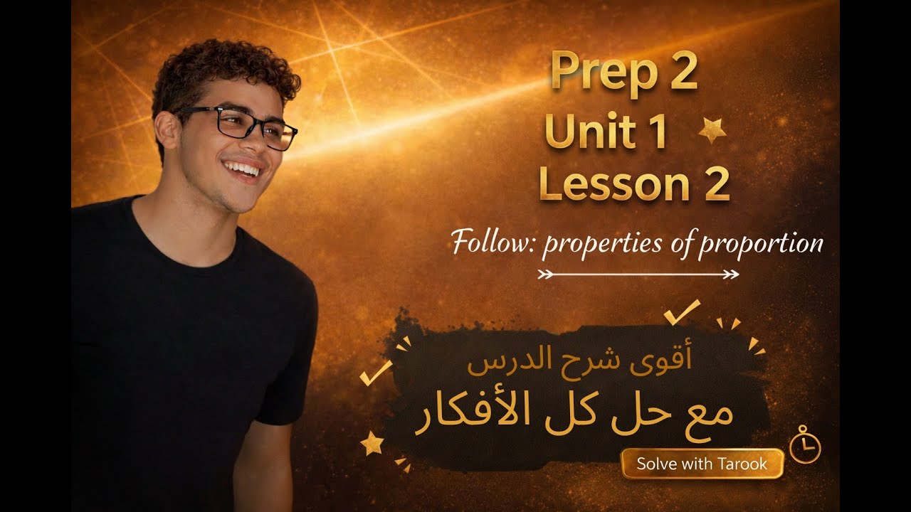 Math Prep 2 | Unit 1 Lesson 2| Follow Properties of Proportion | أقوى شرح للدرس مع حل كل الأفكار2026