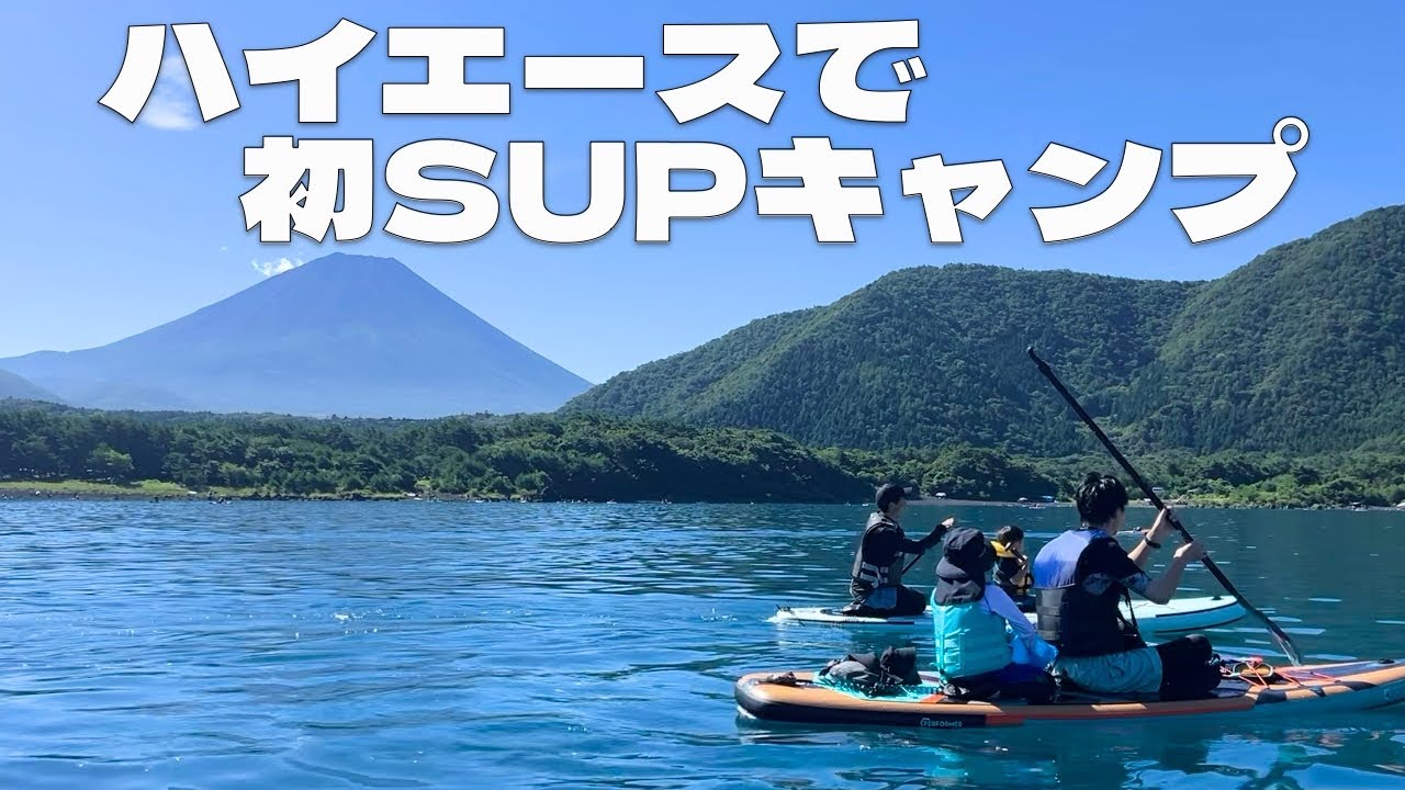 ハイエースで初キャンプ！本栖湖で富士山を見ながらSUPを楽しみました！