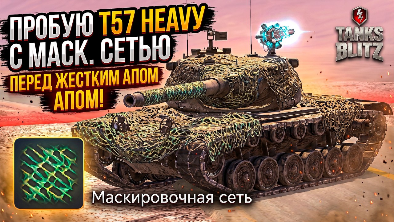 T-57 HEAVY с маск сетью перед жестким апом TANKS BLITZ