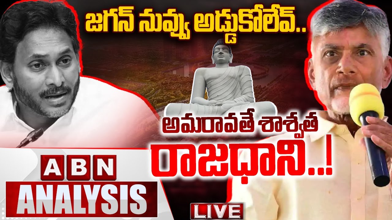 🔴LIVE: జగన్‌ నువ్వు అడ్డుకోలేవ్.. || CM Chandrababu Serious Over Comments On Amaravathi || YS Jagan