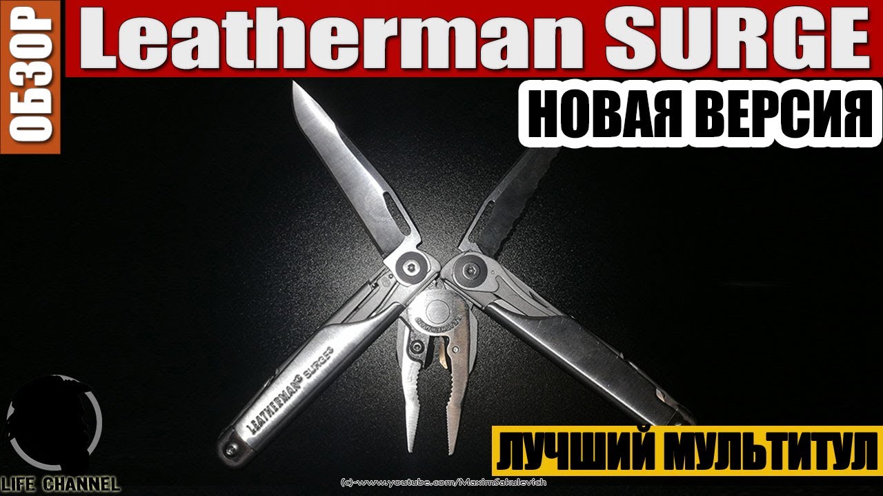 Самый-Самый МУЛЬТИТУЛ... НОВАЯ ВЕРСИЯ Leatherman SURGE