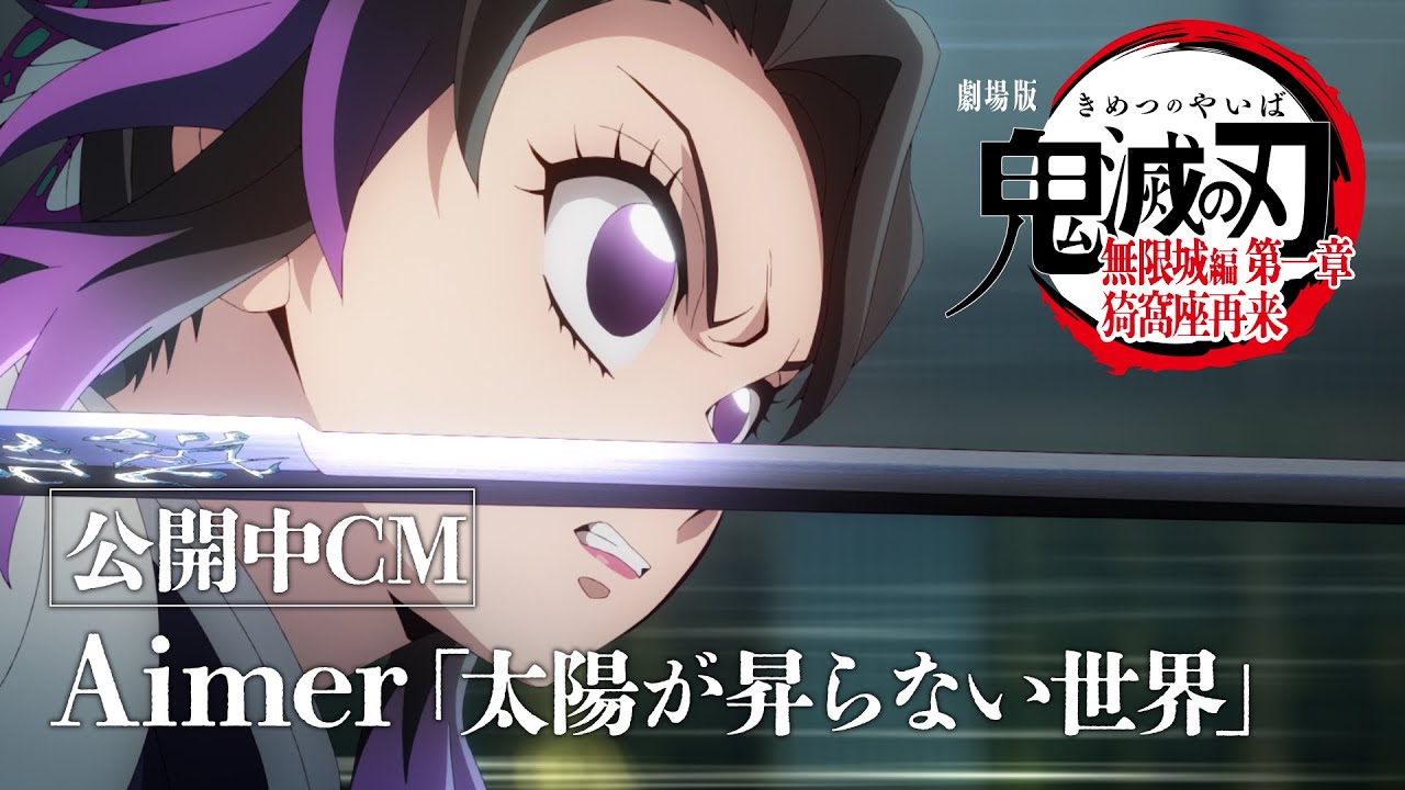 『劇場版「鬼滅の刃」無限城編 第一章 猗窩座再来』公開中CM（Aimer『太陽が昇らない世界』ver）