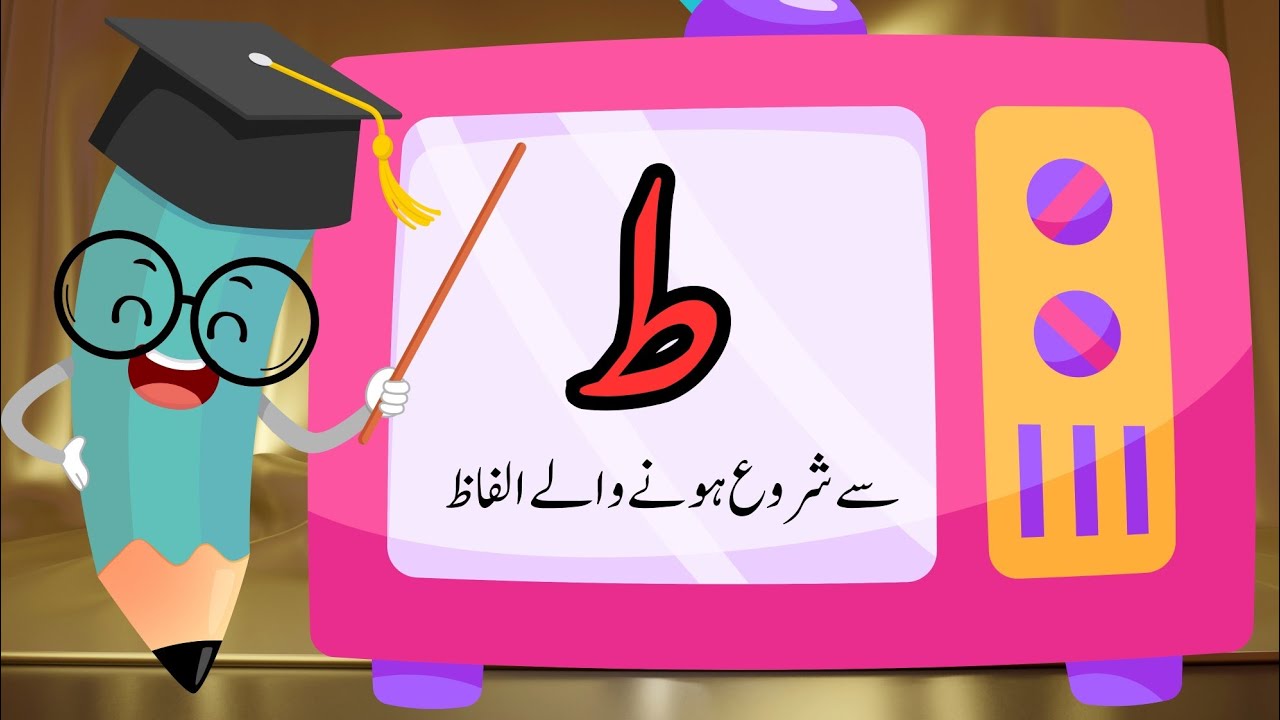 Toay se shuru hone wale alfaz| Toey se alfaz| ط سے الفاظ| ط سے شروع ہونے والے الفاظ