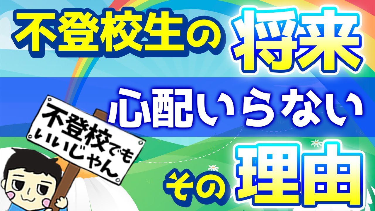 【徹底解説】なぜ心配いらないのか？不登校生の将来