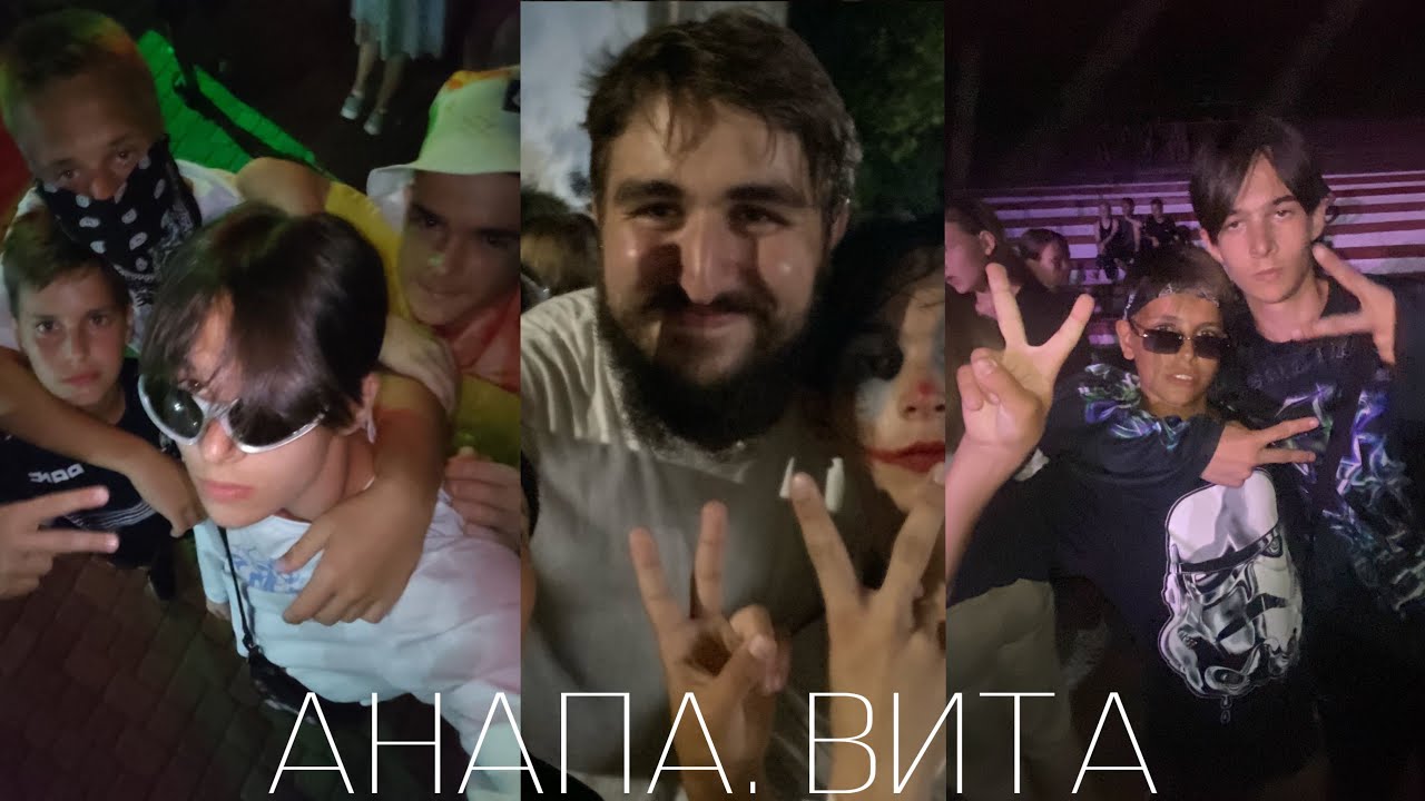 вита, анапа, третья смена и лучшие люди
