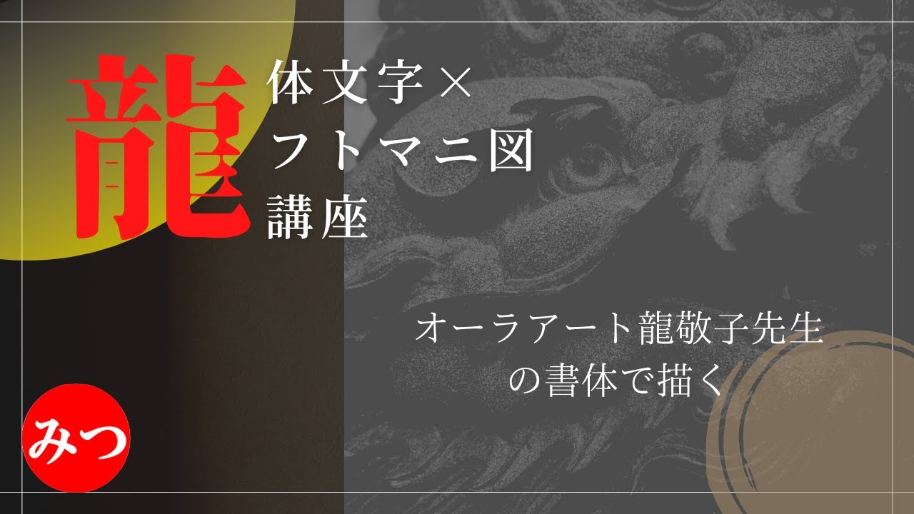 【一緒に描ける龍体文字講座】オーラアート龍敬子先生バージョンで秘法陣（龍体文字フトマニ図）を描く！先生のご紹介は説明欄で！ [和オポノポノ]