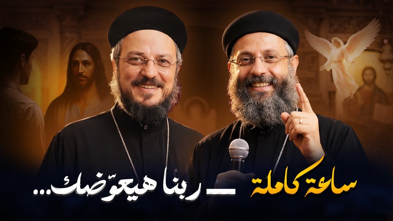متشيلش الهم… ربنا هيعوضك عن كل حاجة ــ عظات ابونا دارد لمعي وابونا يوسف داود