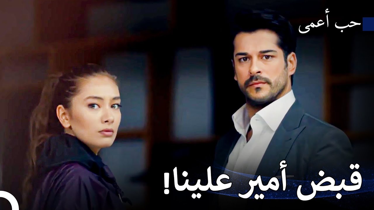 كلما نظر أمير، يرى كمال ونيهان جنبًا إلى جنب! - حب أعمى