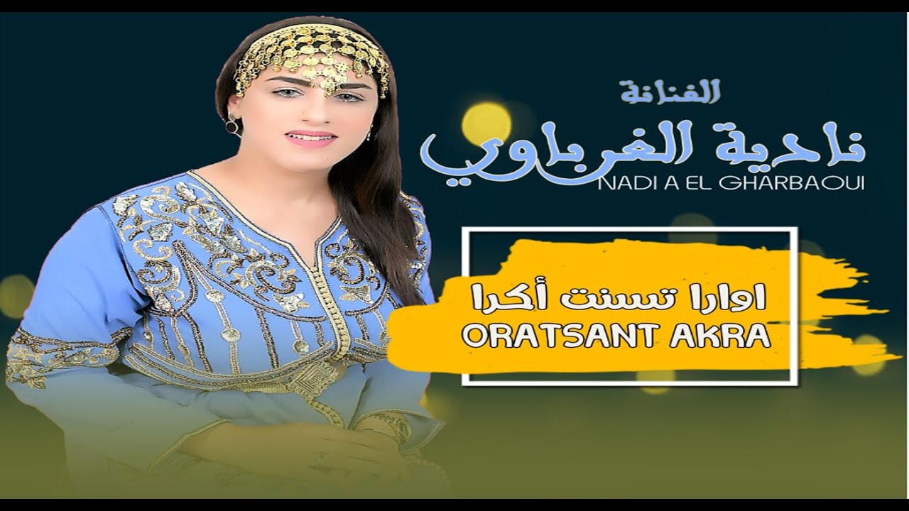 Nadia Elgharbaoui --  Ouratssnt Akra ( EXCLUSIVE Music Video ) نادية الغرباوي  --   اوراتسنت اكرا
