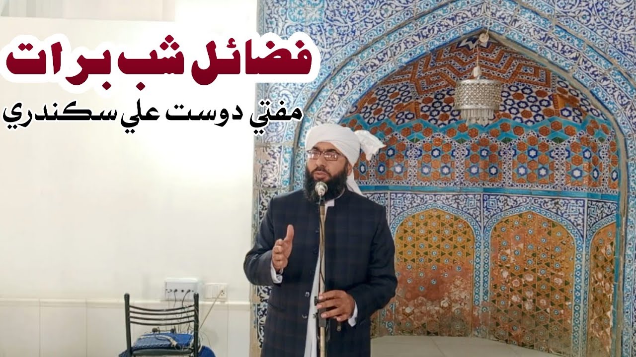 Shaban-ul-Muazzam Special | Mufti Dost Ali Sikandari | Juma Khitab | 30 Jan 2026