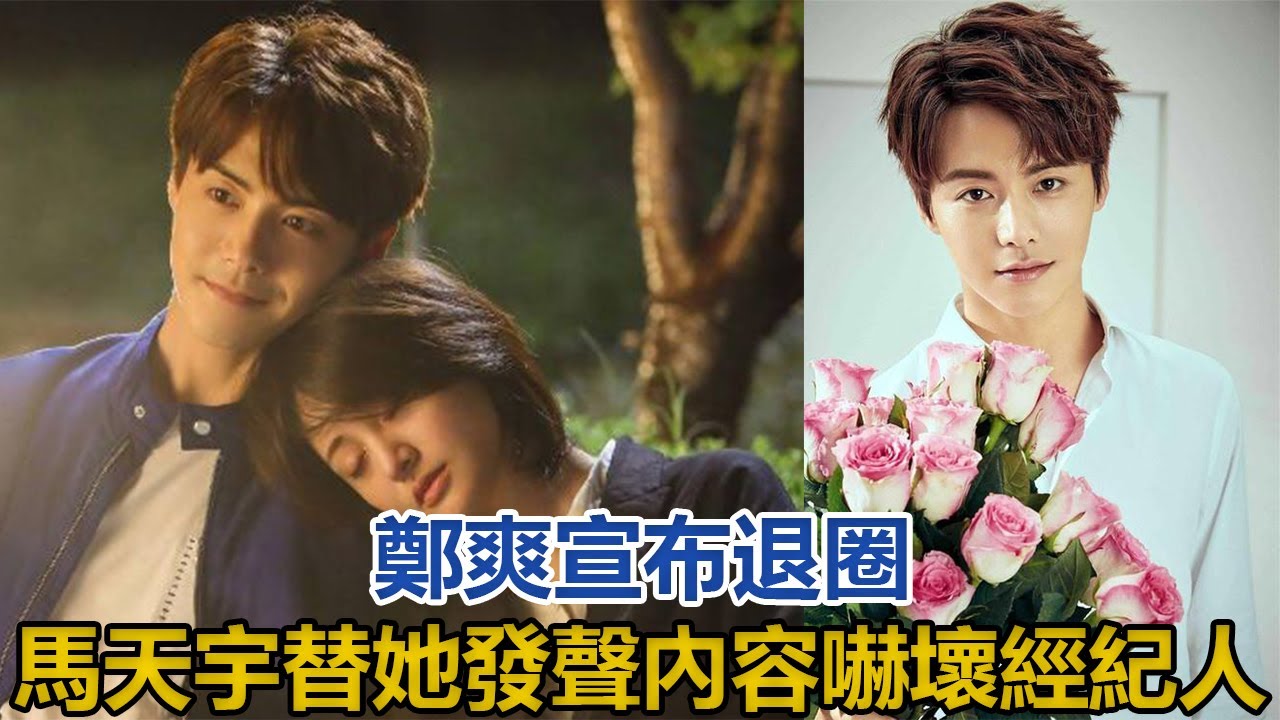 鄭爽無路可走退圈，馬天宇卻第一個替她發聲，內容嚇壞經紀人#鄭爽#馬天宇