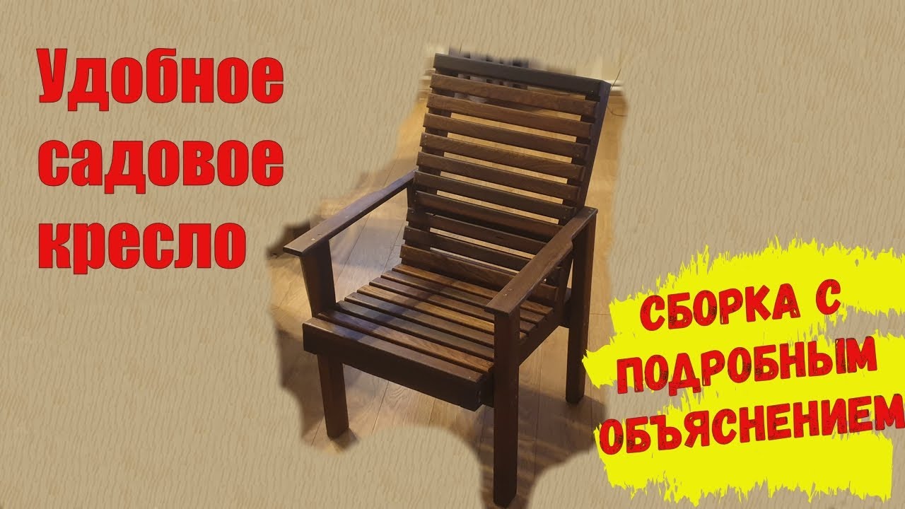 Садовая мебель своими руками - очень удобное кресло для отдыха