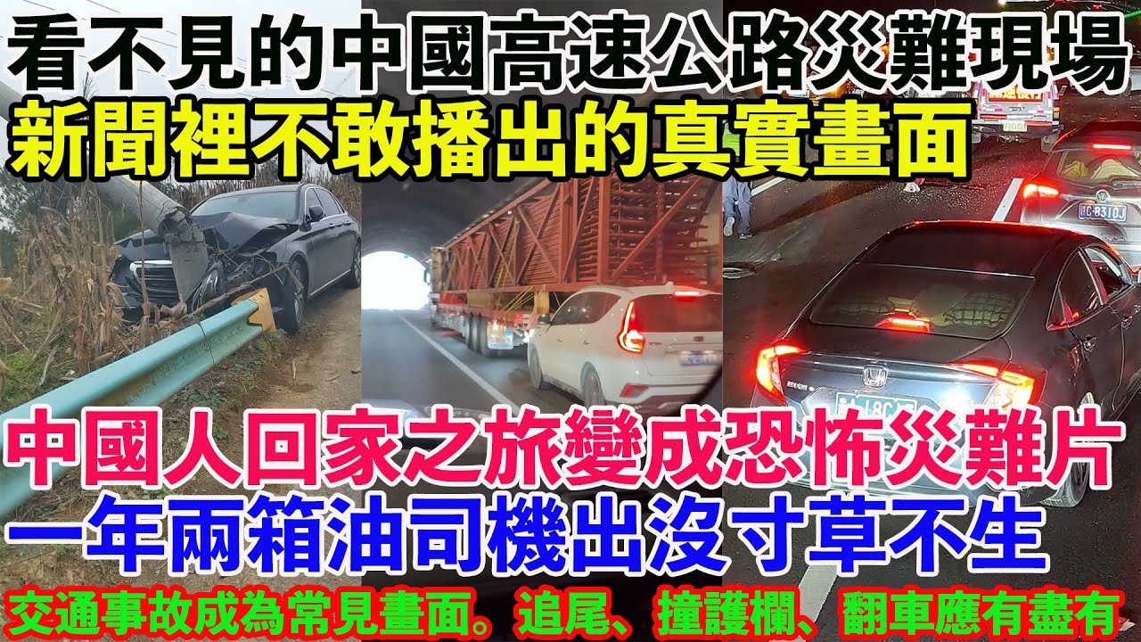 看不見的中國高速公路災難現場。新聞裡不敢播出的真實畫面。中國人回家之旅變成恐怖災難片。高速服務區變成垃圾場。馬路變成自家客廳。一年兩箱油司機神出鬼沒。交通事故成為常見畫面。追尾、撞護欄、翻車應有盡有。
