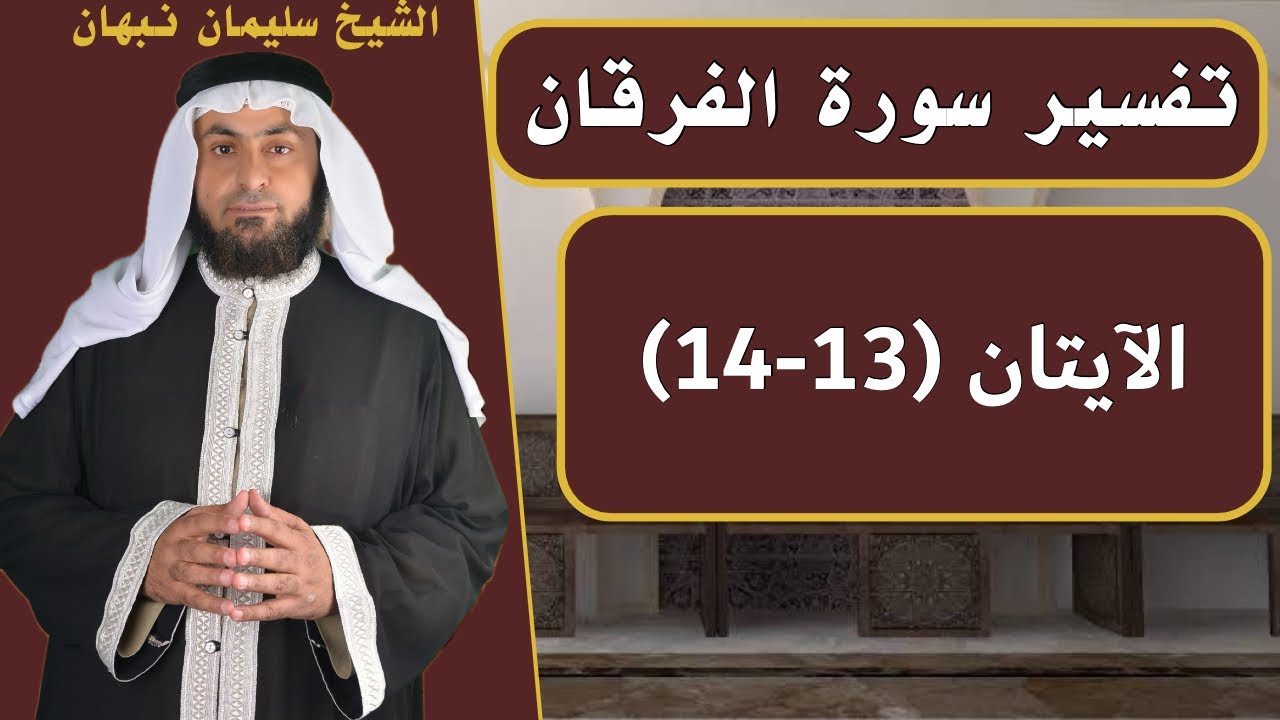 تفسير سورة الفرقان | الآيتان (13-14)