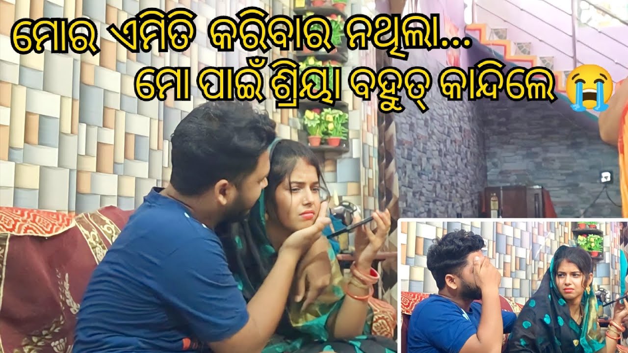 ମୋ ପାଇଁ ଶ୍ରିୟା ବହୁତ୍ କାନ୍ଦିଲେ || Odia Viral Couple || Subscribe || @ChikuShriya