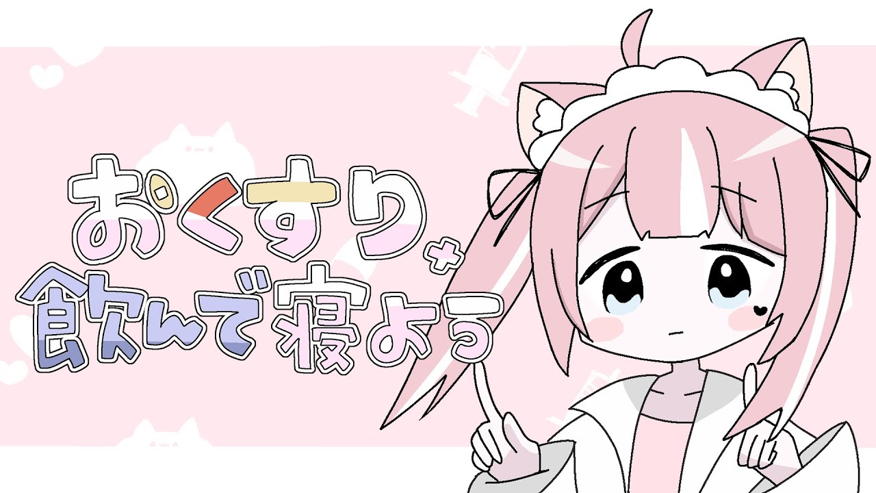 おくすり飲んで寝よう / Covered by 甘癒みるく
