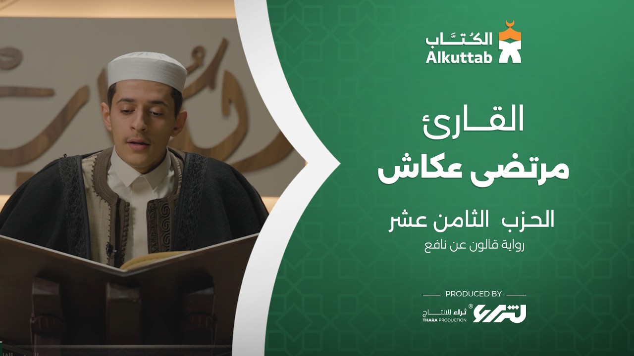 الحزب الثامن عشر | القارئ | مرتضى عكاش