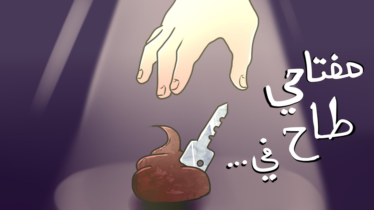 مفتاح الغرفة طاح في . . .💩  | قصص المسكن الجامعي