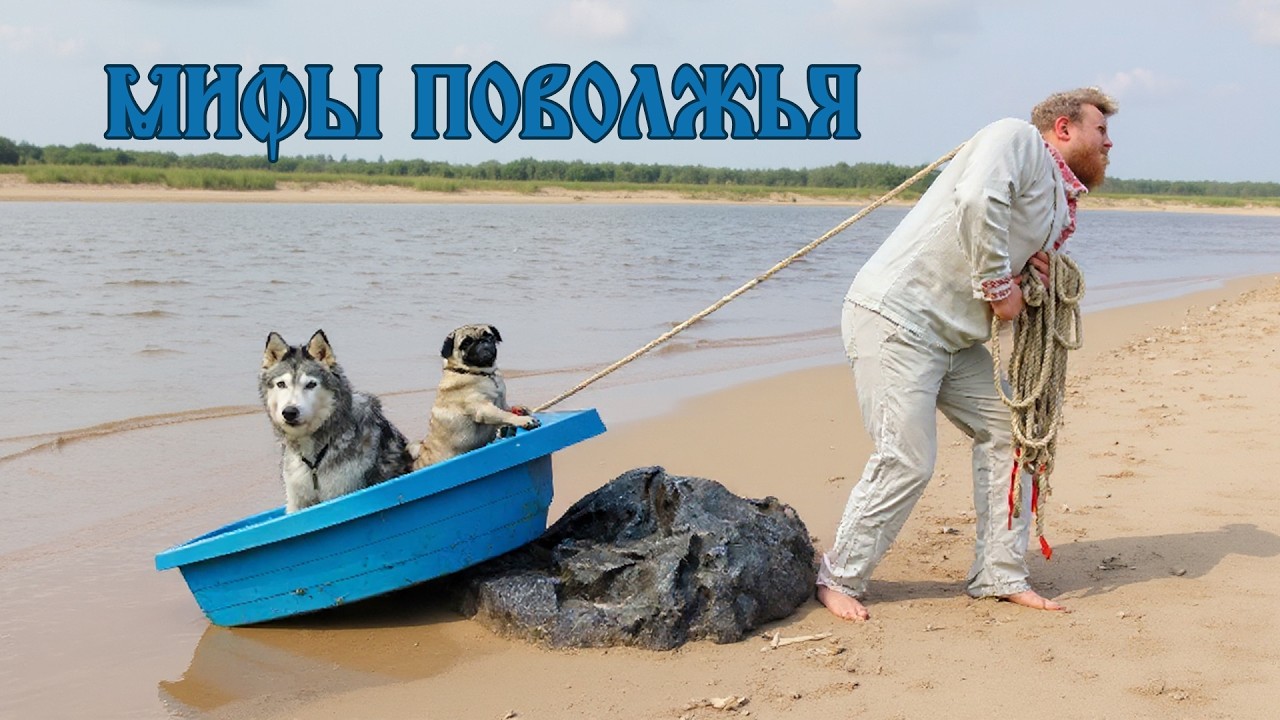 Стрим. Мифы Поволжья. #4