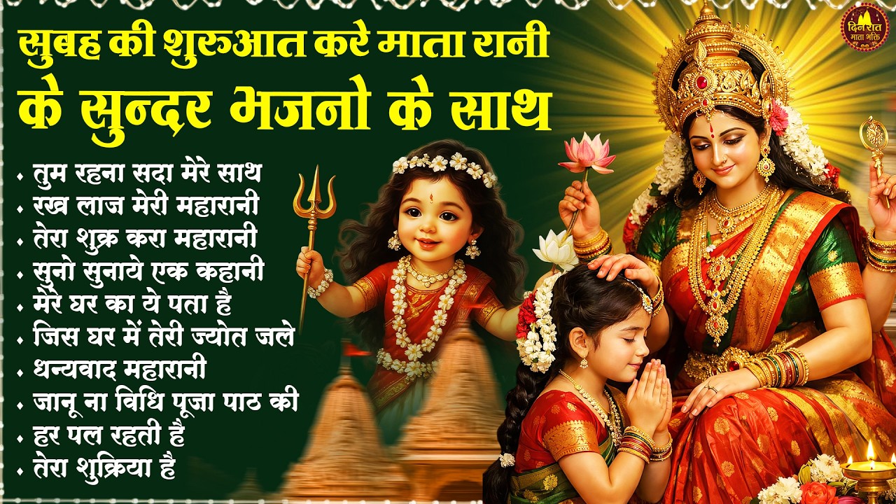 सुबह की शुरुआत करे माता रानी के सुन्दर भजनो के साथ | Devi Geet | Mata Bhajan | Jai Mata Di