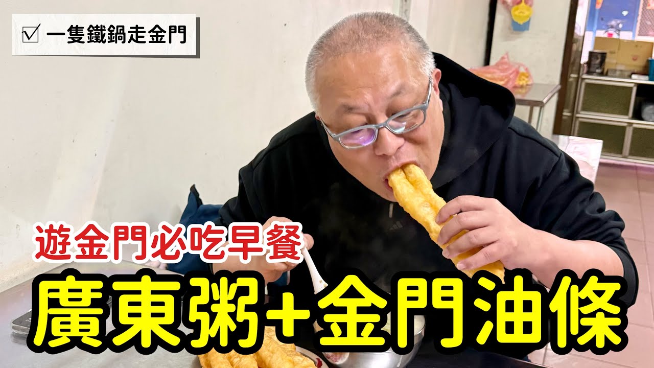 到金門吃早餐：廣東粥和金門油條，你知道金門閩南語的廣東粥怎麼說嗎？章新一支鐵鍋走金門