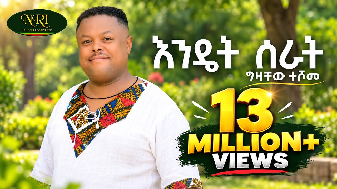Gizachew Teshome - Endet Serat - ግዛቸዉ ተሾመ - እንዴት ሰራት - New Ethiopian Music 2022 (Official Video)
