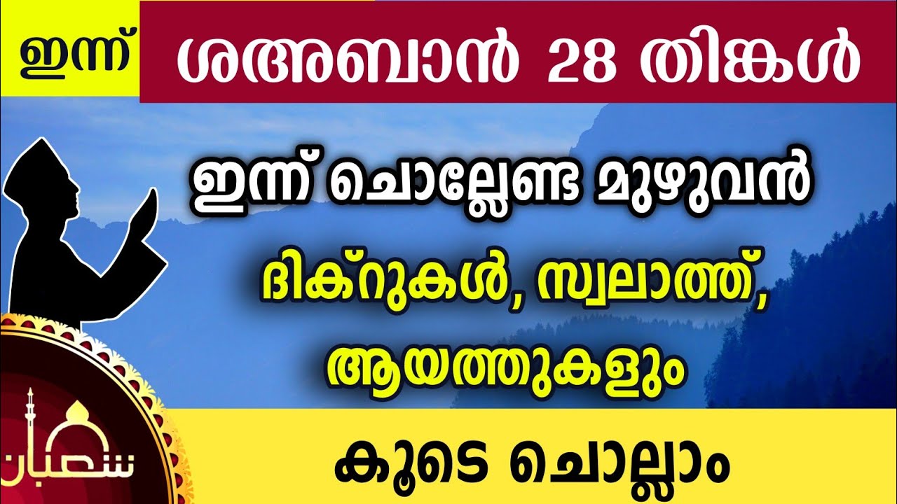 ഇന്ന് ശഅബാൻ 28 തിങ്കൾ ഇന്ന് ചൊല്ലേണ്ട മുഴുവൻ ദിക്റുകളും കൂടെ ചൊല്ലാം Sha'ban dikr swalath dua majlis