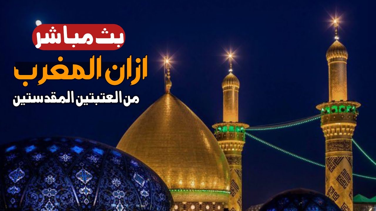 كربلاء بث مباشر اذان المغرب من العتبة الحسينية والعباسية المقدسة | 19 ربيع الاخر 1447هـ|karbala live