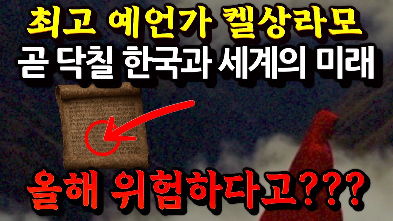 예언가 켈상라모의 곧 닥칠 한국의 미래